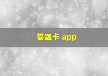 答题卡 app